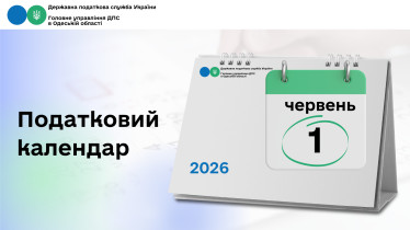 Податковий календар на 01 червня 2026 року