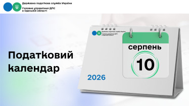 Податковий календар на 10 серпня 2026 року