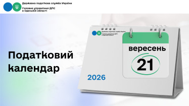 Податковий календар на 21 вересня  2026 року